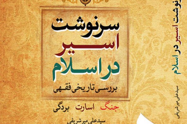 کتاب &laquo;سرنوشت اسیر در اسلام&raquo; رونمایی شد