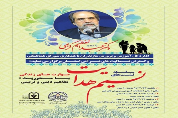 برگزاری سلسله نشست «نسیم هدایت» در مازندران