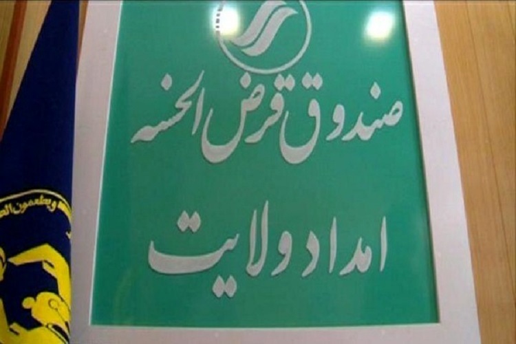 پرداخت 1 میلیارد و 779 میلیون تومان وام قرض&zwnj;الحسنه به مددجویان تحت حمایت