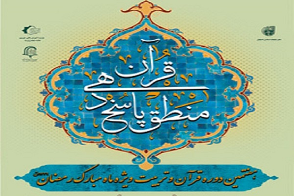 هفتمین دوره قرآن و تربیت در اصفهان برگزار میشود هفتمین دوره قرآن و تربیت در اصفهان برگزار میشود
