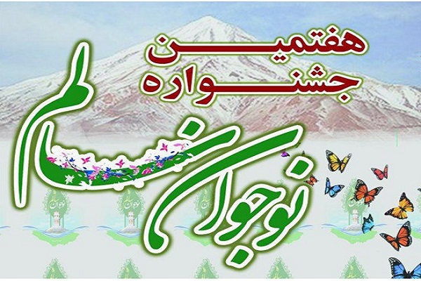 برگزاری اختتامیه هفتمین دوره جشنواره نوجوان سالم در همدان