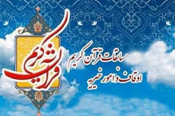 مرحله شهرستانی مسابقات سراسری قرآن در امامزاده آقا علی عباس(ع) برگزار شد