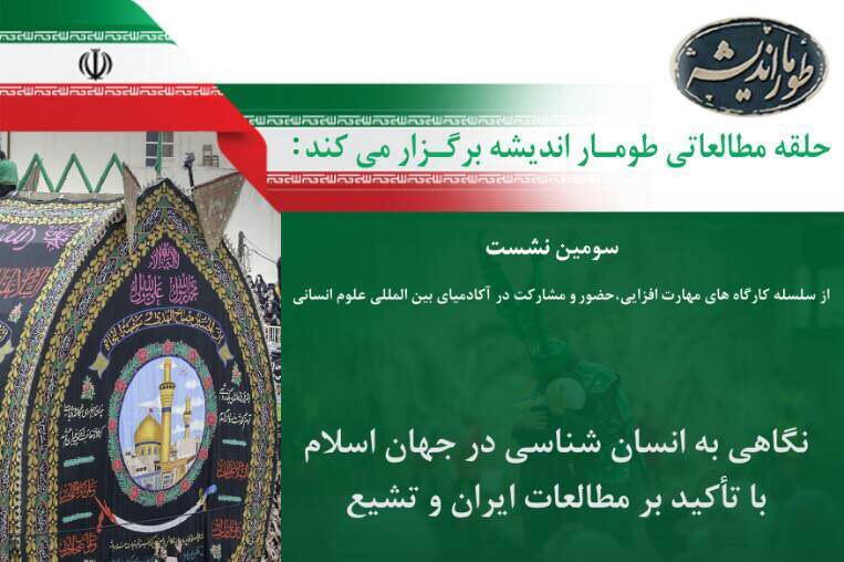 نشست &laquo;انسان&zwnj;شناسی در جهان اسلام با تاکید بر مطالعات ایران و تشیع&raquo; برگزار می&zwnj;شود