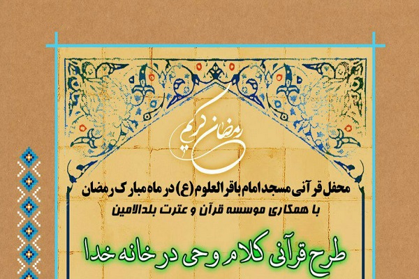 طرح با قرآن در رمضان در موسسه قرآنی بلدالامین بیرجند برگزار میشود طرح با قرآن در رمضان در موسسه قرآنی بلدالامین بیرجند برگزار میشود
