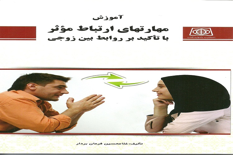 رونمایی کتاب «مهارتهای ارتباط مؤثر با تأکید بر روابط بین زوجی» در بروجرد رونمایی کتاب «مهارتهای ارتباط مؤثر با تأکید بر روابط بین زوجی» در بروجرد