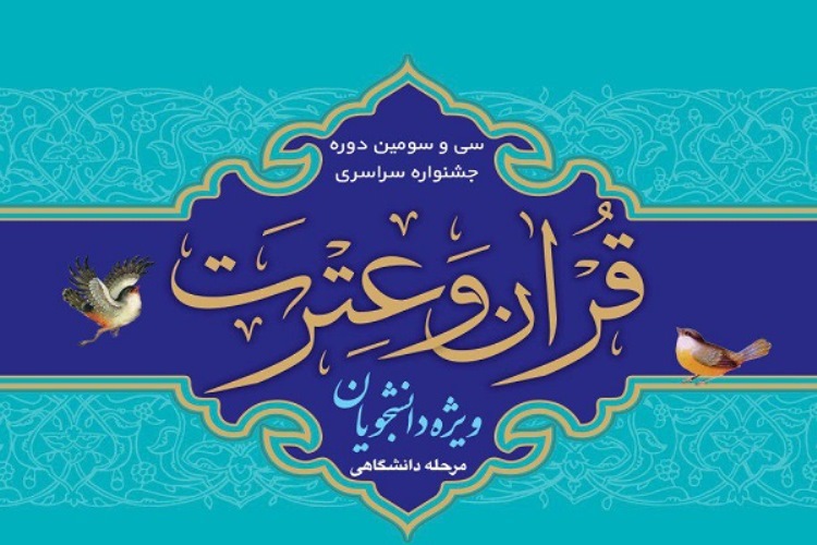 برگزیدگان سی و سومین جشنواره  قرآن و عترت دانشجویی در دانشگاه بجنورد &nbsp;معرفی شدند