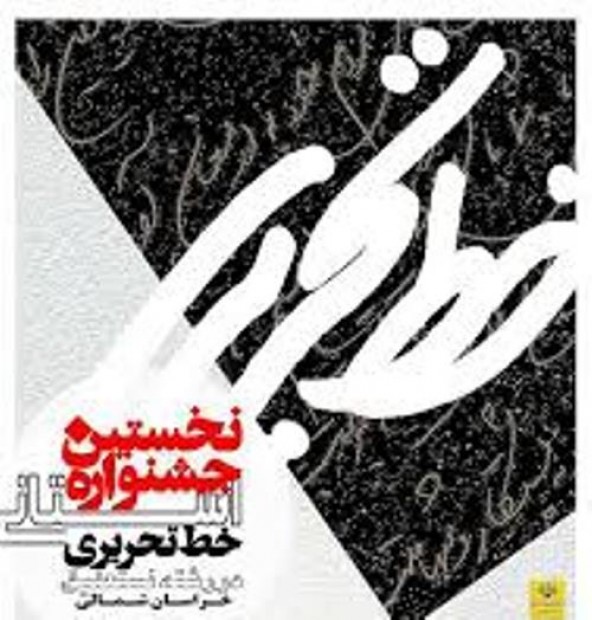 ارسال٧٠٠ اثر به جشنواره خط تحریری در خراسان&zwnj;شمالی