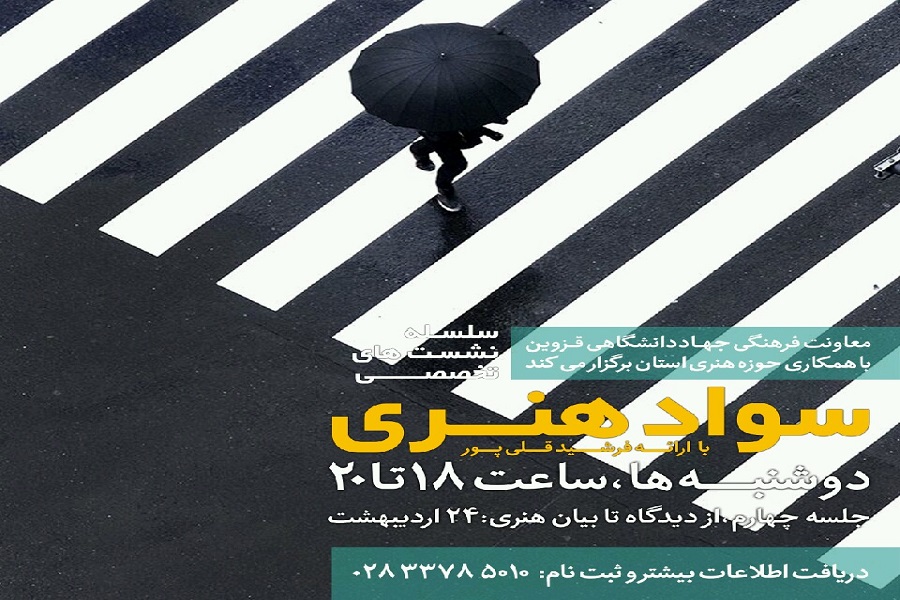 برگزاری سلسله نشست&zwnj;های تخصصی سواد هنری