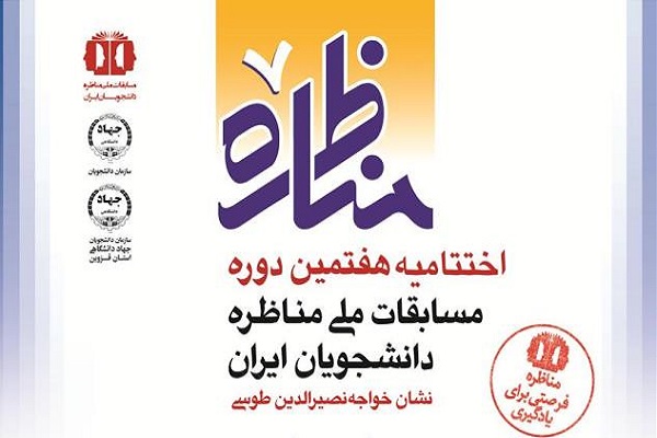 اختتامیه هفتمین دوره مسابقات ملی مناظره دانشجویان ایران