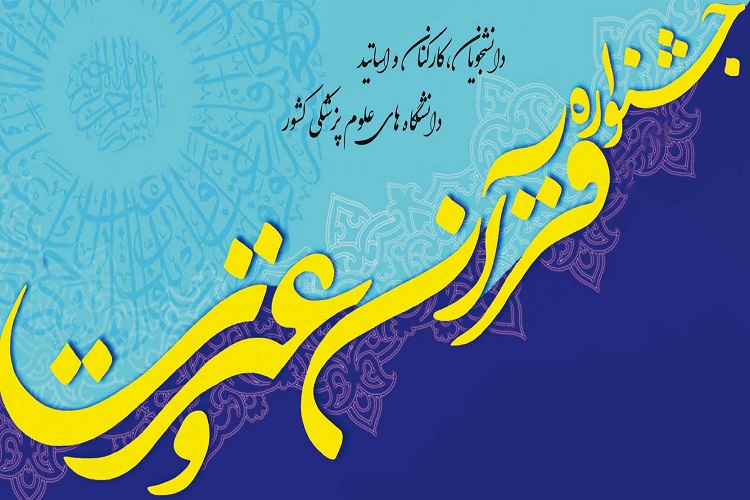 مرحله مقدماتی جشنواره قرآن و عترت دانشگاه علوم پزشکی گیلان برگزار شد