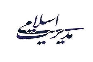 مدیریت اسلامی عامل مهم در ایجاد شهری زیبا و موفق