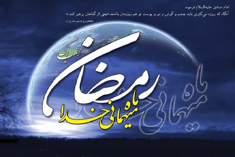 ماه ضیافت الهی را قدر بدانیم ماه ضیافت الهی را قدر بدانیم