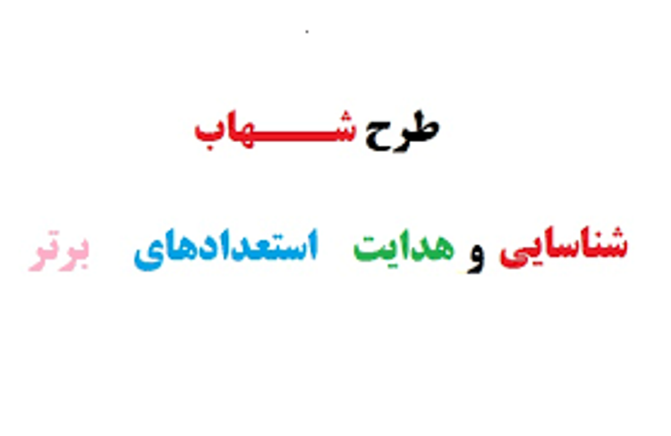 نوابغ و استعدادهای برتر دانش آموزی در قالب طرح شهاب شناسایی می&zwnj;شوند