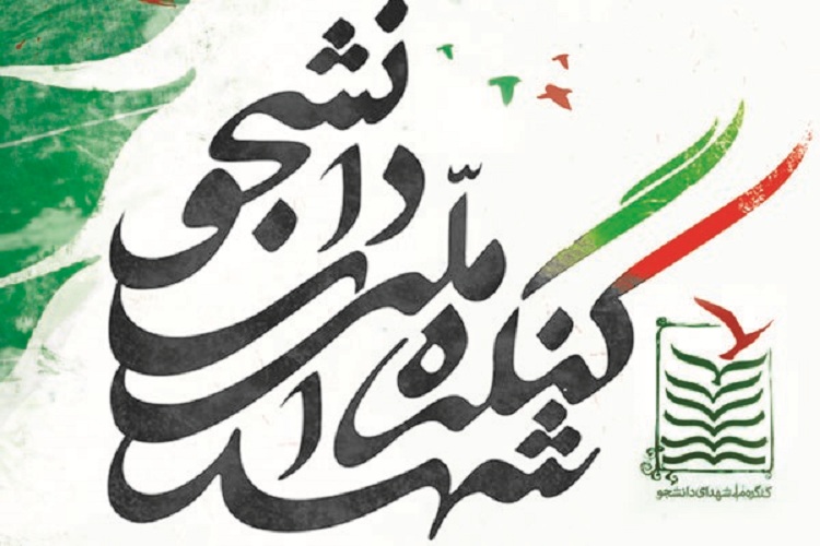 برگزاری 796 یادواره با محوریت شهدای دانشجوی مدافع حرم