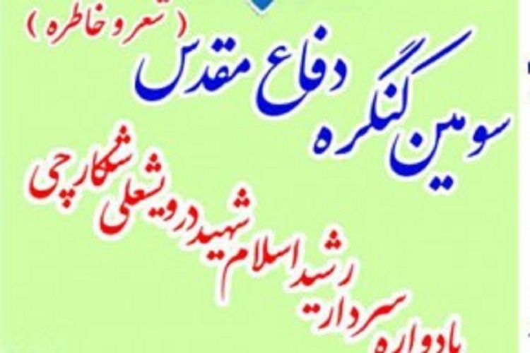 پلدختر؛ میزبان کنگره شعر و خاطره دفاع مقدس