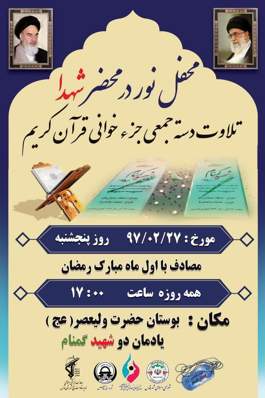 محفل نور در محضر شهدا برگزار میشود محفل نور در محضر شهدا برگزار میشود