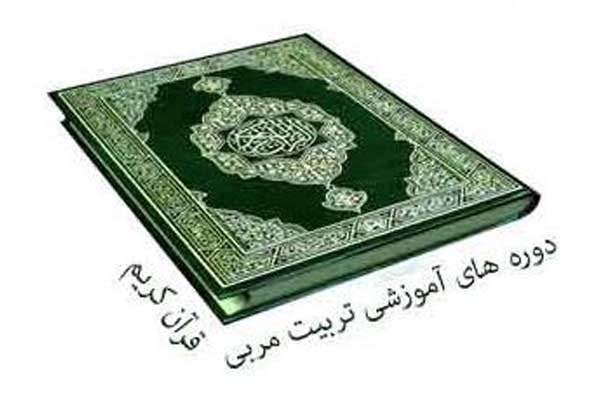 دوره آموزش تخصصی تربیت معلم قرآن کودک برگزار می&zwnj;شود
