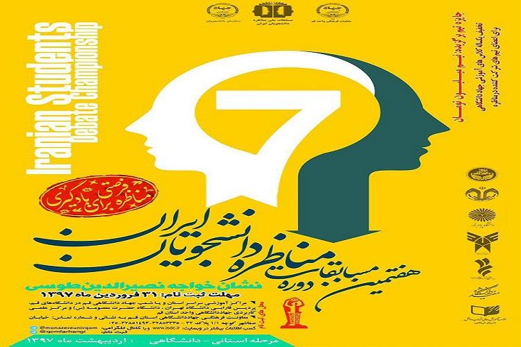 آغاز مرحله استانی مسابقات ملی مناظره دانشجویان ایران در خراسان&zwnj;شمالی