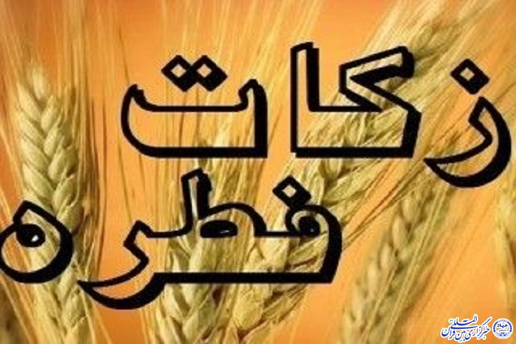 پیش بینی جمع آوری بیش از 2 میلیارد تومان زکات فطریه در خراسان&zwnj;جنوبی