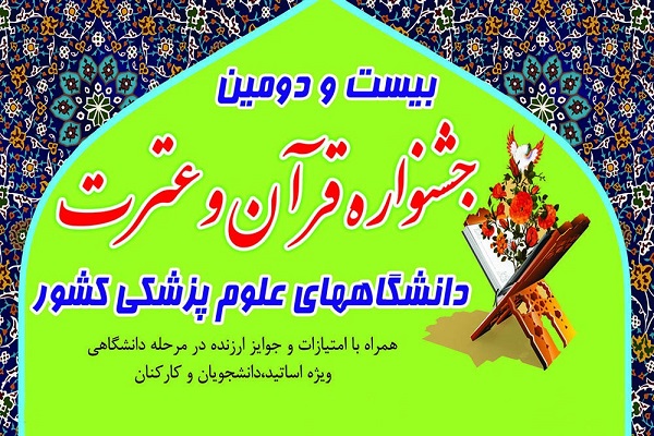 رقایت 450 اصفهانی در جشنواره قرآن و عترت دانشگاه&zwnj;های علوم پزشکی کشور