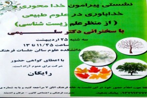 نشست «خداباوری در علوم طبیعی» در دانشگاه خوارزمی کرج برگزار شد نشست «خداباوری در علوم طبیعی» در دانشگاه خوارزمی کرج برگزار شد