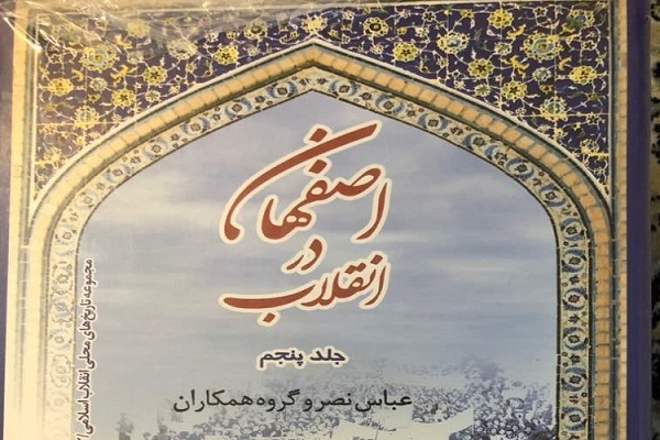 مجموعه تاریخی &laquo;اصفهان و انقلاب&raquo; رونمایی می&zwnj;شود
