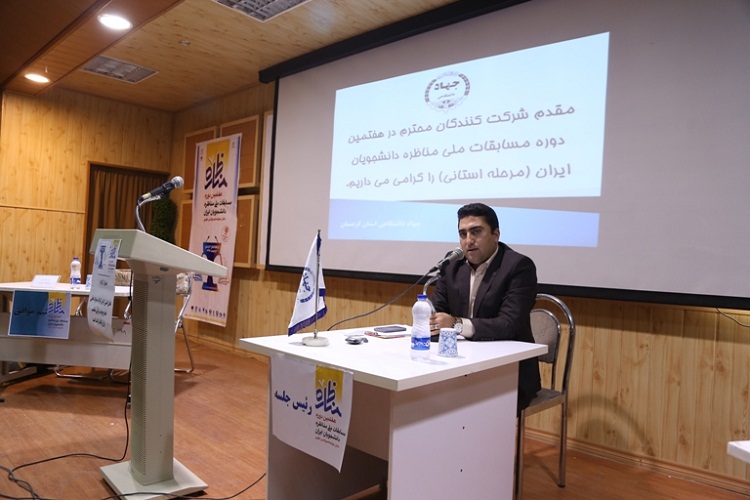 فینال مسابقات مناظره دانشجویی در کردستان فینال مسابقات مناظره دانشجویی در کردستان