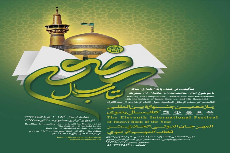 فراخوان جشنواره بین&zwnj;المللی کتاب سال رضوی در 65 کشور جهان منتشر شد