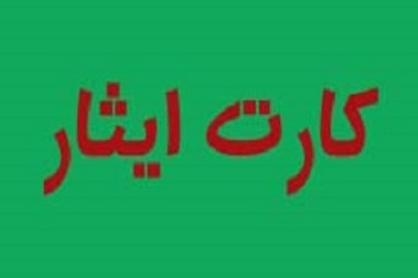 صدور و ارسال کارت&zwnj;های شناسایی جدید ایثارگری آغاز شد