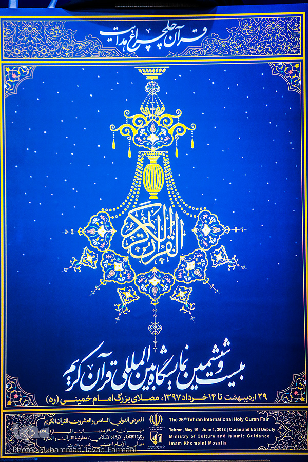 بلاتکتلیفی بین‌المللی در «نمایشگاه بین‌المللی قرآن»؛ بی‌برنامه یا پربار؟