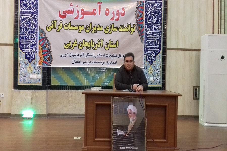 برگزاری دوره آموزشی توانمندسازی مدیران موسسات قرآنی آذربایجان غربی