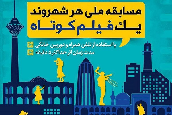 فیلم&zwnj;های منتخب مسابقه &laquo;هر شهروند یک فیلم کوتاه&raquo; در اصفهان اکران شد