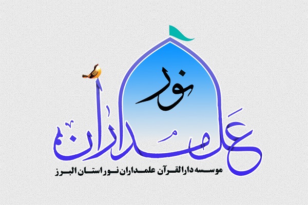مراسم اختتامیه کلاسهای آموزشی مؤسسه علمداران نور برپا شد مراسم اختتامیه کلاسهای آموزشی مؤسسه علمداران نور برپا شد
