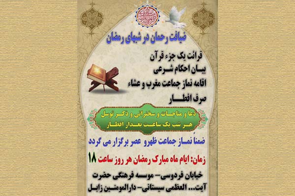 &laquo;ضیافت رحمان&raquo; برنامه دارالمؤمنين زابل در شب&zwnj;های رمضان