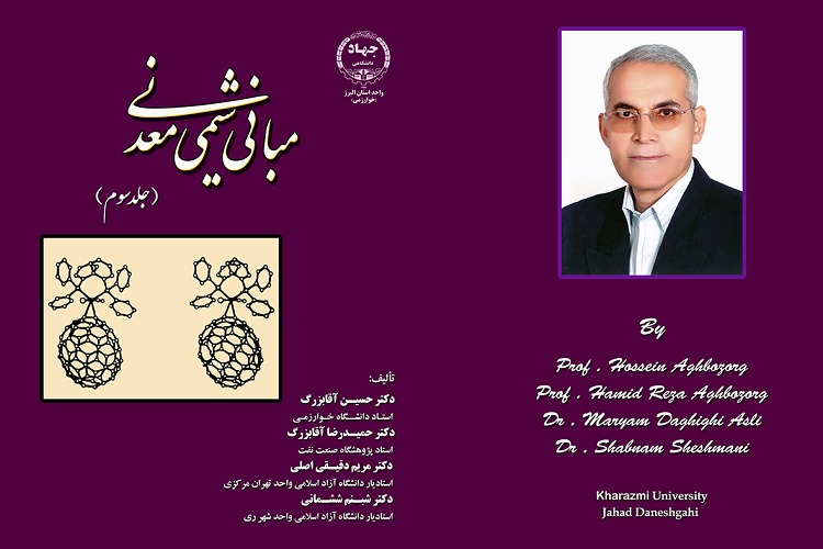 جلد سوم کتاب مبانی شیمی معدنی روانه بازار نشر شد