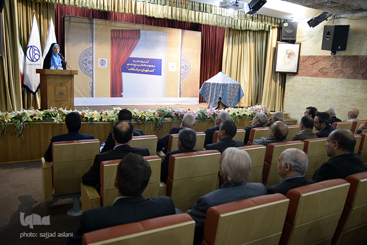رونمایی از کتاب اصفهان و انقلاب رونمایی از کتاب اصفهان و انقلاب