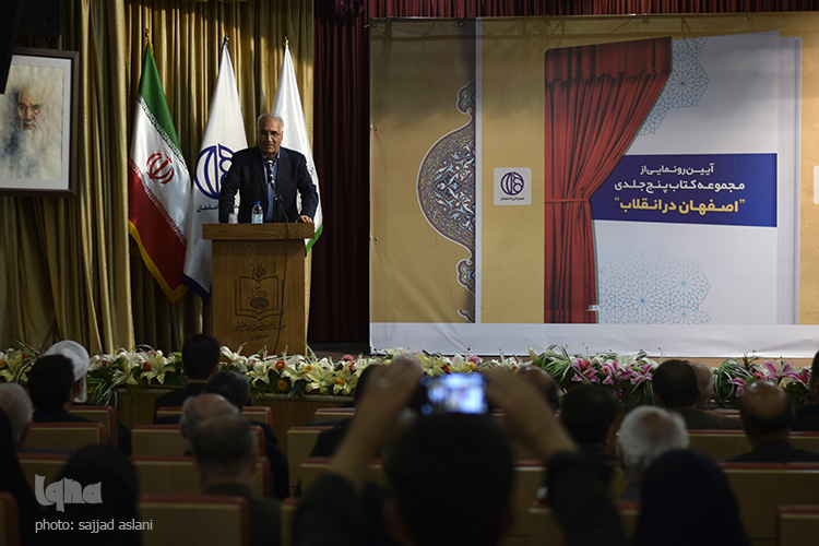 رونمایی از کتاب اصفهان و انقلاب رونمایی از کتاب اصفهان و انقلاب