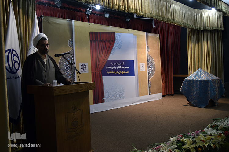 رونمایی از کتاب اصفهان و انقلاب رونمایی از کتاب اصفهان و انقلاب
