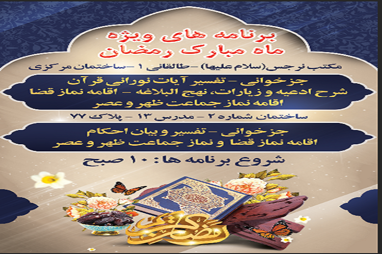 معرفی برنامه های مکتب نرجس(س) بیرجند در ماه مبارک رمضان