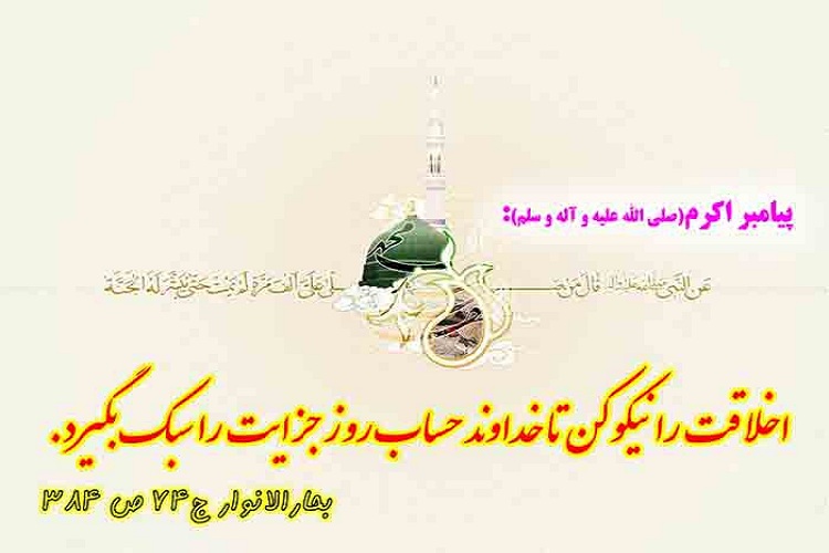 حسن خلق عبادت است/ خوش اخلاقی را در ماه بندگی خدا تمرین کنیم
