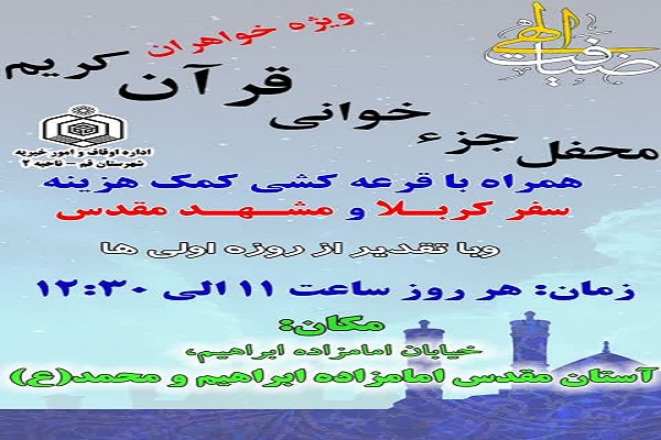 برگزاری محفل بزرگ جزخوانی بانوان قمی در امامزاده ابراهیم(ع)