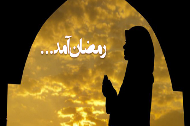 رمضان و فوران لطف خدا رمضان و فوران لطف خدا