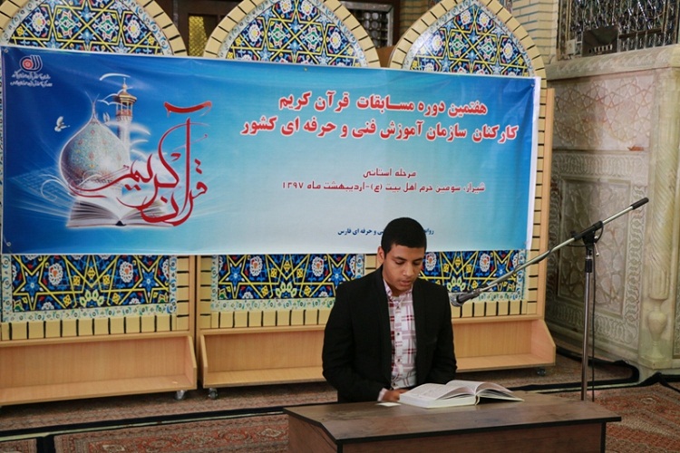 رقابت قرآنی كاركنان آموزش فنی و حرفه&zwnj;ای فارس پایان یافت + معرفی برگزیدگان