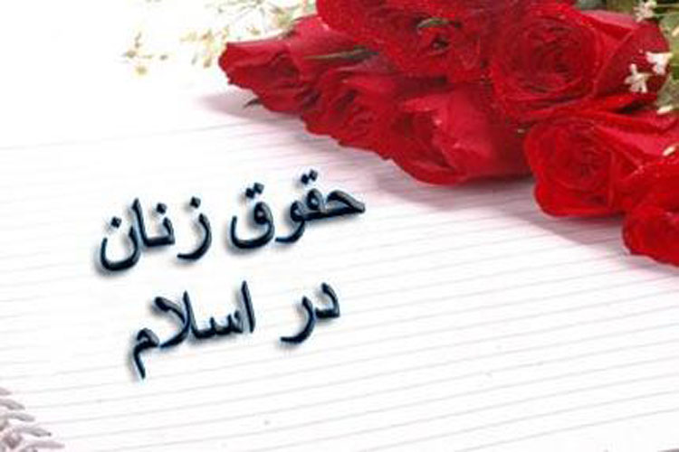 تبيين حقوق زن در اسلام تبيين حقوق زن در اسلام