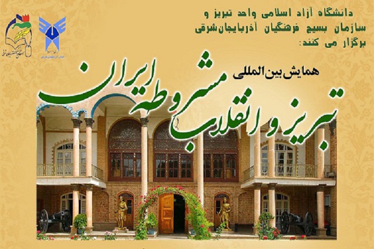 همایش بین&zwnj;المللی &laquo;تبریز و انقلاب مشروطه ایران&raquo; برگزار می&zwnj;شود