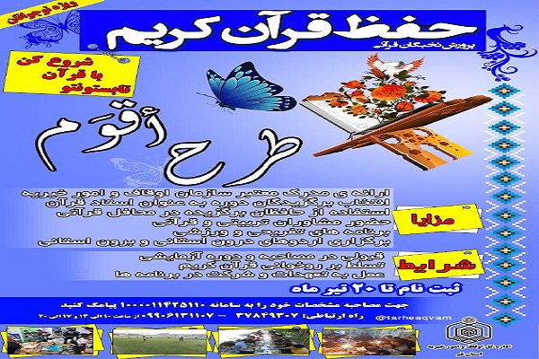 ثبت نام طرح کشف وپرورش استعدادهای نوجوان قم در حفظ قرآن