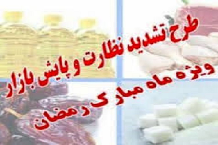اجرای طرح تشدید نظارت بر مراکز تهیه و توزیع موادغذایی در ماه مبارک رمضان