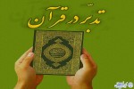 امیدبخش‌ترین آیه قرآن
