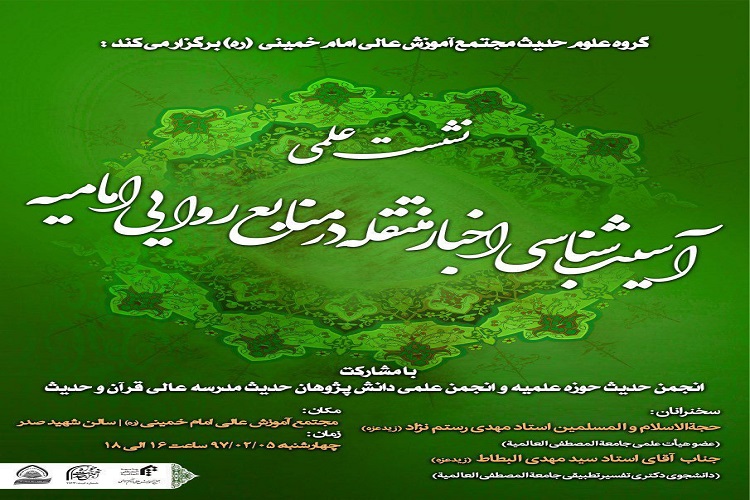 آسیبشناسی اخبار منتقله در منابع روایی امامیه آسیبشناسی اخبار منتقله در منابع روایی امامیه