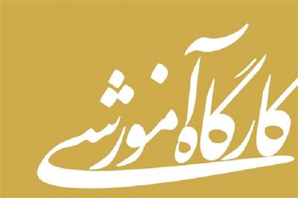 کارگاه آموزشی«علوم تربیتی و روانشناختی» برپا شد کارگاه آموزشی«علوم تربیتی و روانشناختی» برپا شد